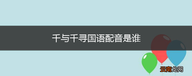 千与千寻国语配音是谁