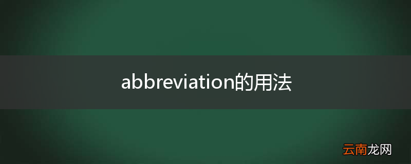 abbreviation的用法