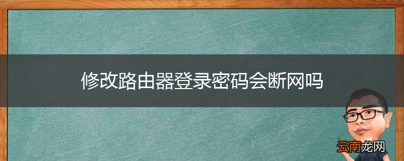 修改路由器登录密码会断网吗