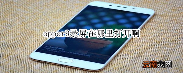 oppor9录屏在哪里打开啊
