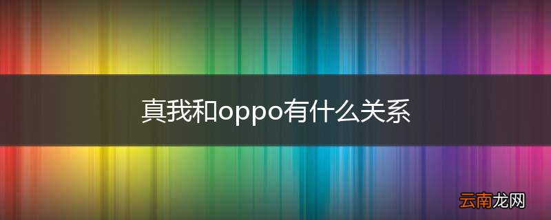 真我和oppo有什么关系