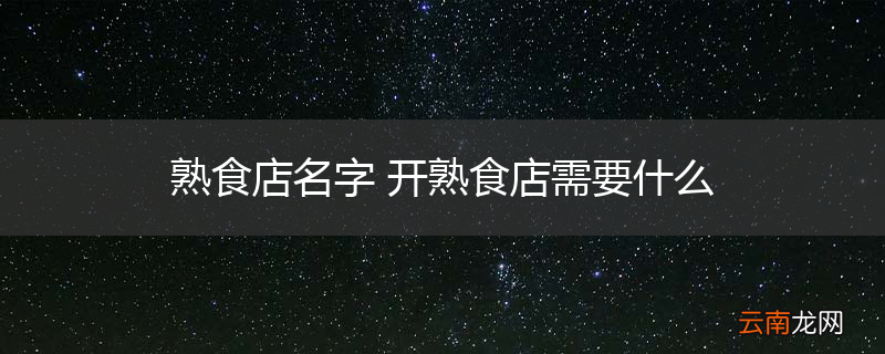 熟食店名字 开熟食店需要什么
