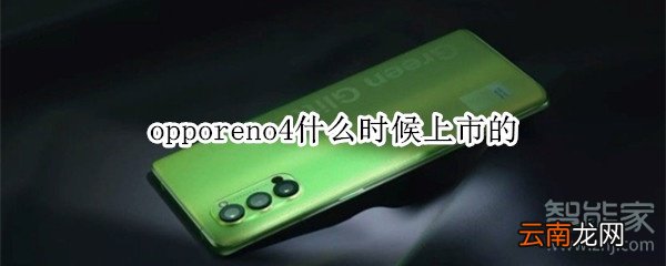 opporeno4什么时候上市的