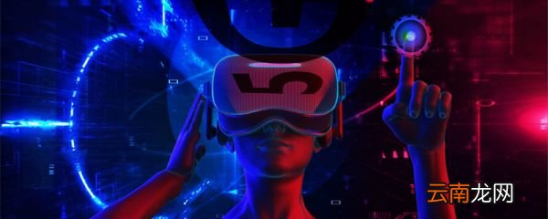 VR是什么意思 vr是什么意思呀