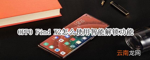 oppofindx2智能解锁怎么使用