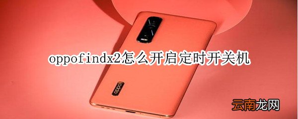 oppofindx2怎么开启定时开关机