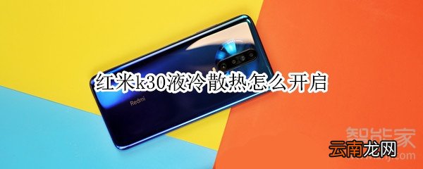 红米k30液冷散热怎么开启