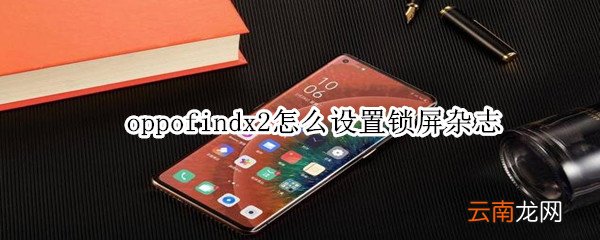 oppofindx2怎么设置锁屏杂志