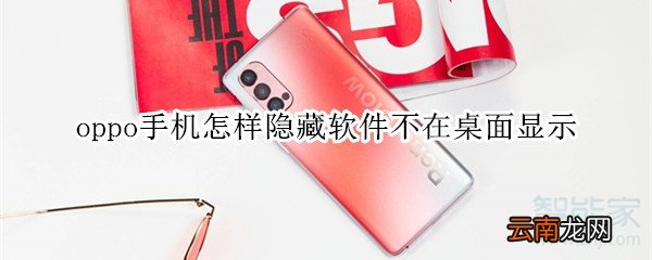 oppo手机怎样隐藏软件不在桌面显示