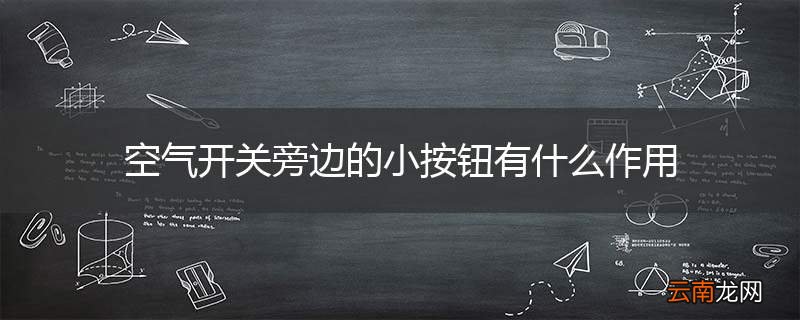 空气开关旁边的小按钮有什么作用