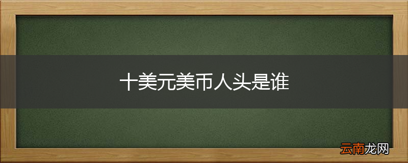 十美元美币人头是谁