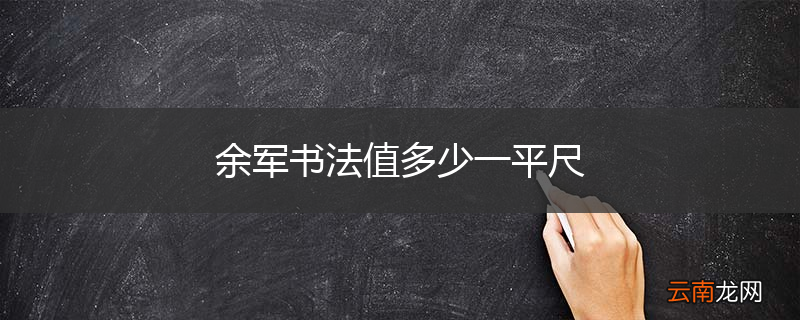 余军书法值多少一平尺