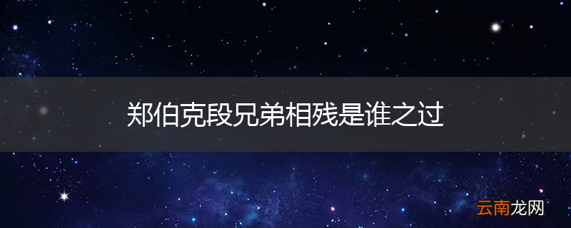 郑伯克段兄弟相残是谁之过