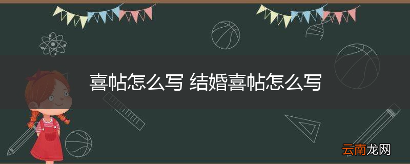 喜帖怎么写 结婚喜帖怎么写