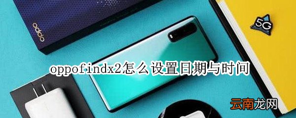 oppofindx2怎么设置日期与时间