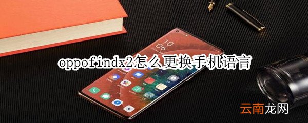 oppofindx2怎么更换手机语言