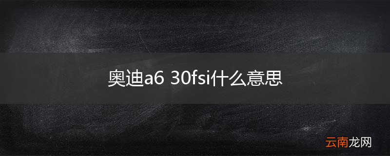奥迪a6 30fsi什么意思