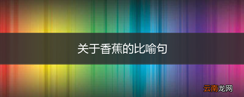 关于香蕉的比喻句