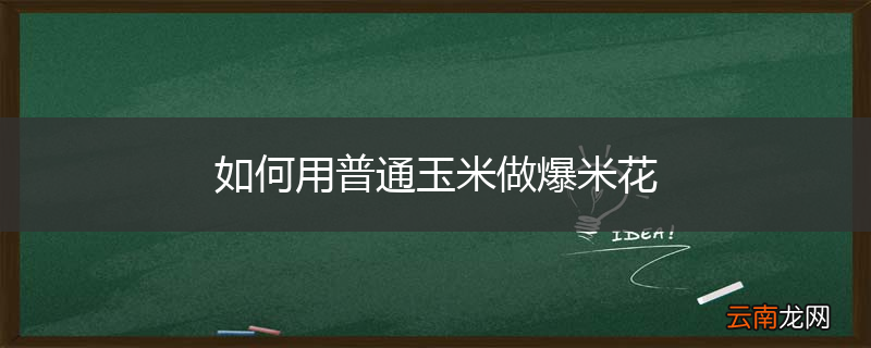 如何用普通玉米做爆米花
