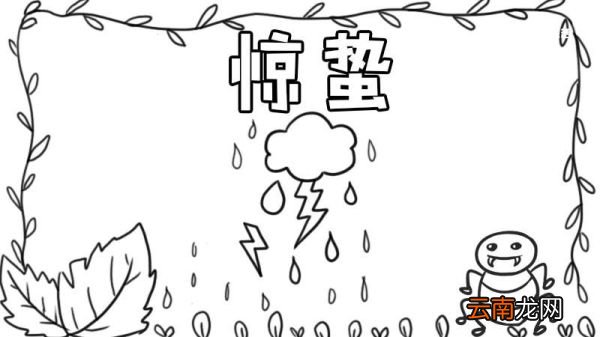 惊蛰节气手抄报怎么画 惊蛰节气手抄报