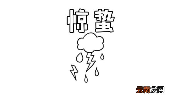 惊蛰节气手抄报怎么画 惊蛰节气手抄报