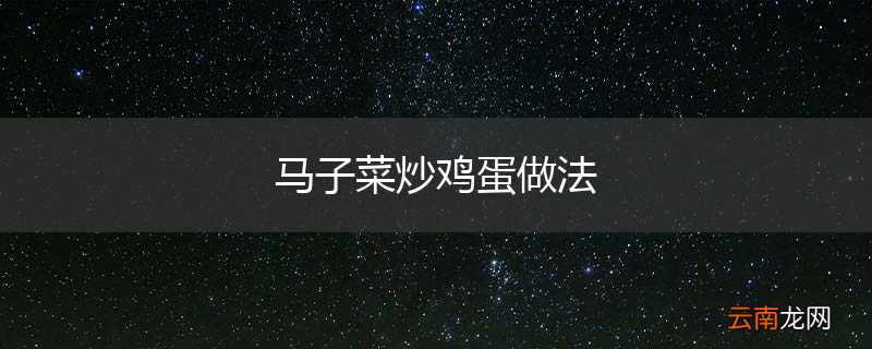 马子菜炒鸡蛋做法