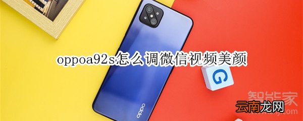 oppoa92s怎么调微信视频美颜