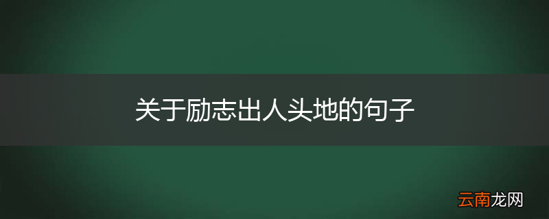 关于励志出人头地的句子