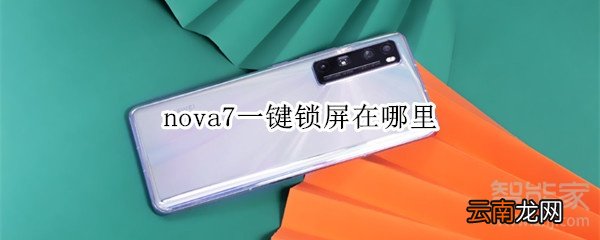 nova7一键锁屏在哪里