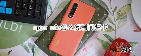 oppo nfc怎么复制门禁卡