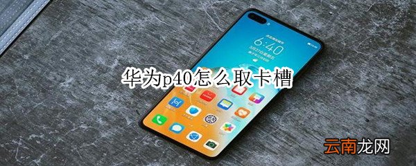 华为p40怎么取卡槽