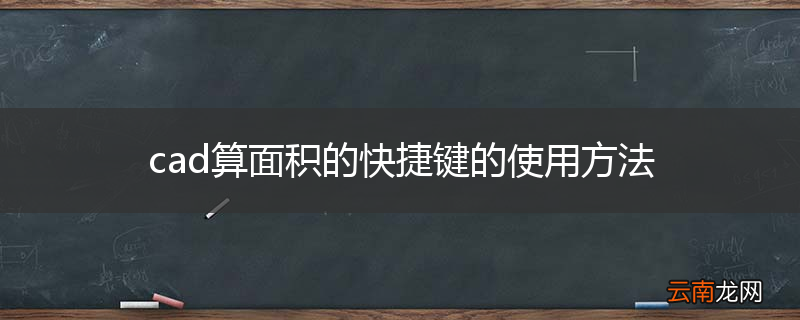 cad算面积的快捷键的使用方法