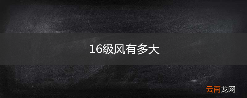 16级风有多大