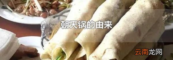 朝天锅的由来