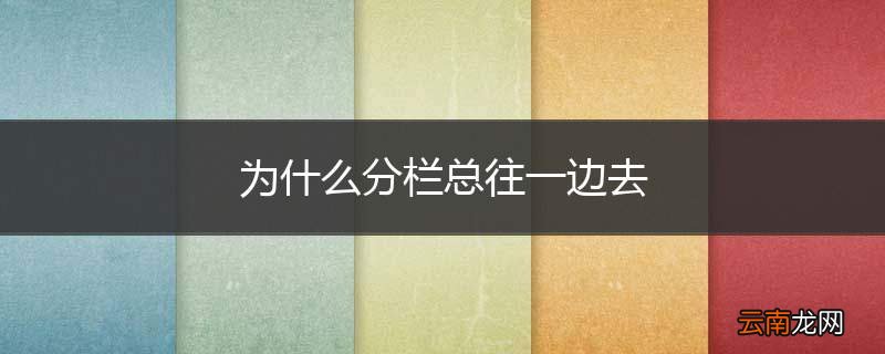 为什么分栏总往一边去