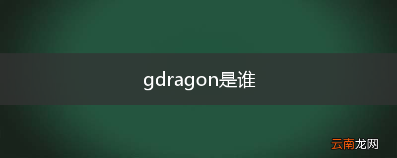 gdragon是谁