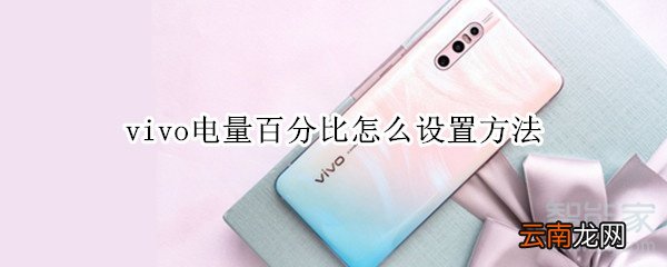 vivo电量百分比怎么设置方法