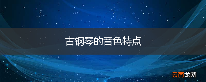 古钢琴的音色特点