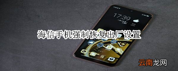 海信手机强制恢复出厂设置