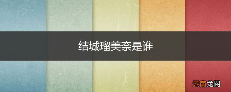 结城瑠美奈是谁