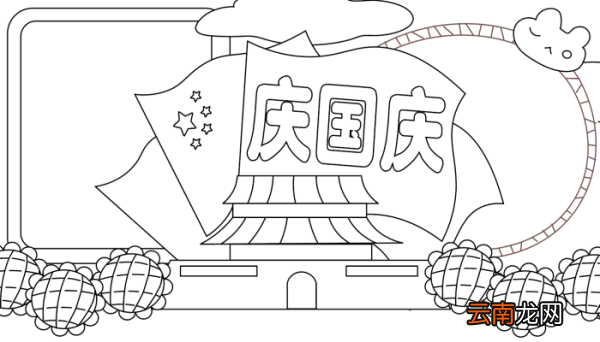 国庆手抄报内容 国庆手抄报内容的画法