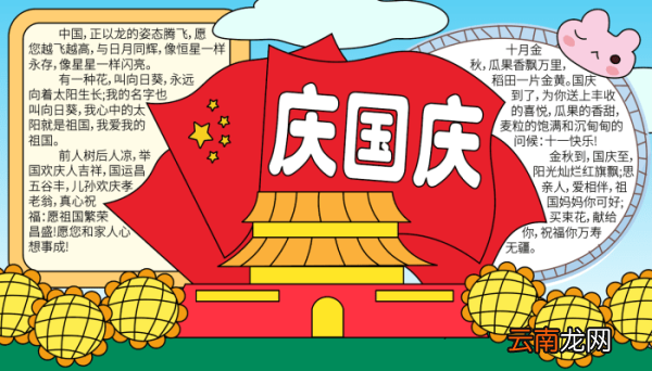 国庆手抄报内容 国庆手抄报内容的画法