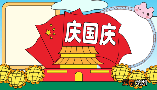国庆手抄报内容 国庆手抄报内容的画法
