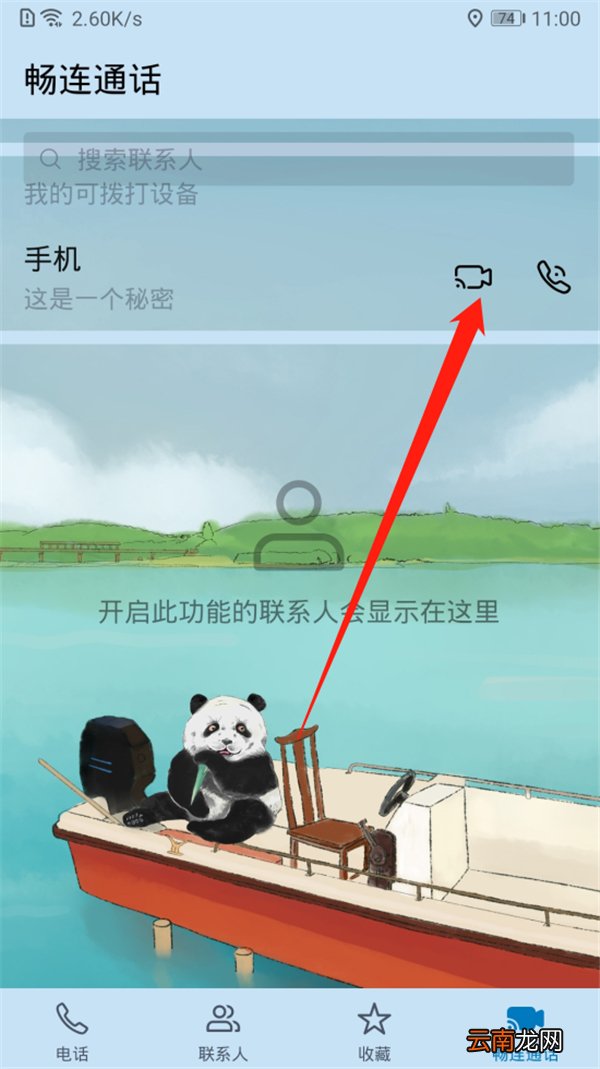 华为畅聊通话在哪里开启