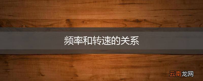 频率和转速的关系