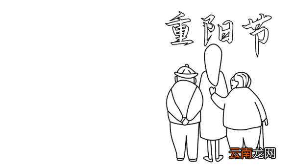 关于重阳节诗词的手抄报 重阳节的手抄报怎么画