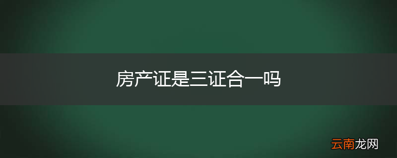 房产证是三证合一吗
