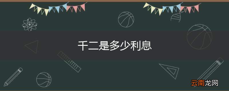 千二是多少利息