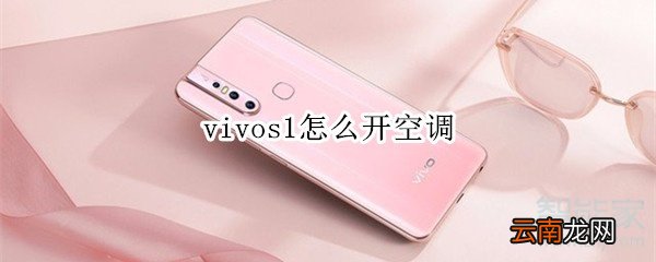 vivos1怎么开空调