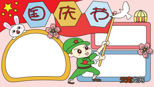 国庆节六年级手抄报 国庆节六年级手抄报的画法